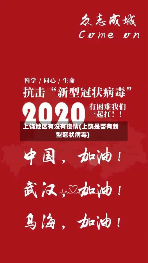 上饶地区有没有疫情(上饶是否有新型冠状病毒)-第2张图片