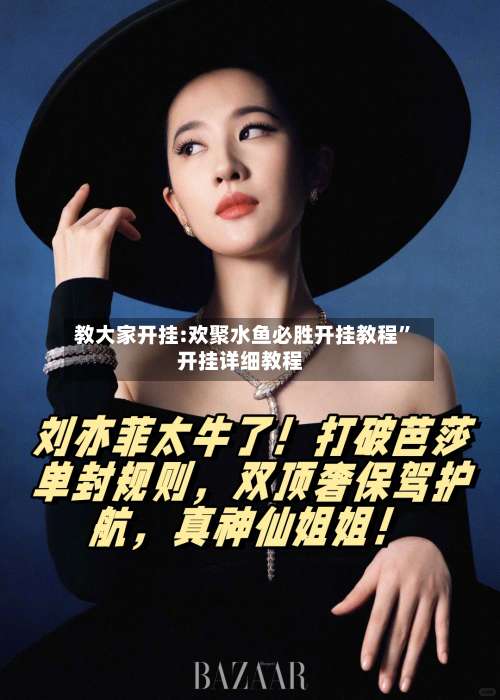 教大家开挂:欢聚水鱼必胜开挂教程”开挂详细教程-第1张图片