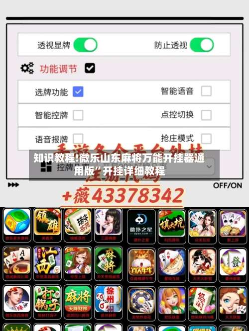 知识教程!微乐山东麻将万能开挂器通用版	”开挂详细教程-第2张图片