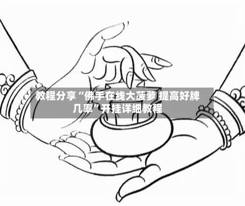 教程分享“佛手在线大菠萝 提高好牌几率”开挂详细教程-第2张图片