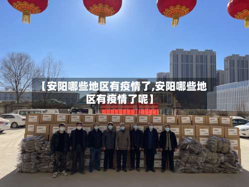 【安阳哪些地区有疫情了,安阳哪些地区有疫情了呢】-第2张图片