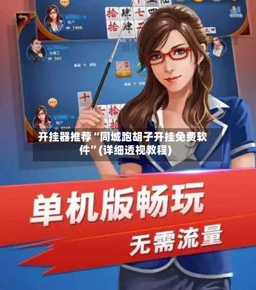 开挂器推荐“同城跑胡子开挂免费软件	”(详细透视教程)-第1张图片