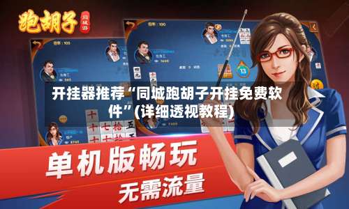 开挂器推荐“同城跑胡子开挂免费软件”(详细透视教程)-第2张图片