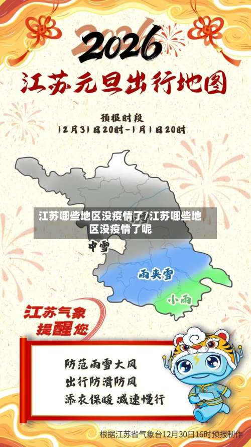 江苏哪些地区没疫情了/江苏哪些地区没疫情了呢-第2张图片