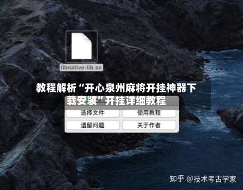 教程解析“开心泉州麻将开挂神器下载安装”开挂详细教程-第2张图片