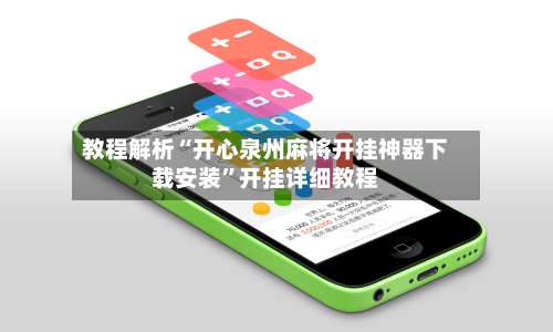 教程解析“开心泉州麻将开挂神器下载安装”开挂详细教程-第3张图片