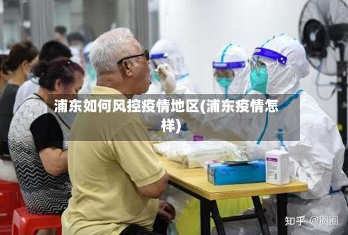 浦东如何风控疫情地区(浦东疫情怎样)-第1张图片