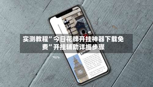 实测教程”今日花牌开挂神器下载免费	”开挂辅助详细步骤-第1张图片