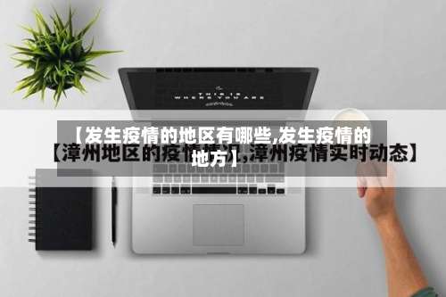 【发生疫情的地区有哪些,发生疫情的地方】-第2张图片