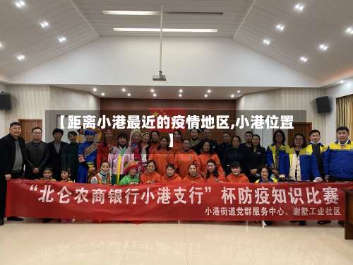 【距离小港最近的疫情地区,小港位置】-第2张图片