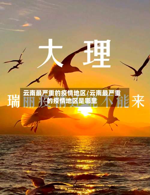 云南最严重的疫情地区/云南最严重的疫情地区是哪里-第2张图片