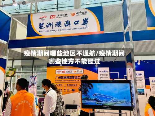 疫情期间哪些地区不通航/疫情期间哪些地方不能经过-第1张图片