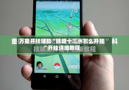 万能开挂辅助“钱塘十三水怎么开挂	”开挂详细教程-第2张图片