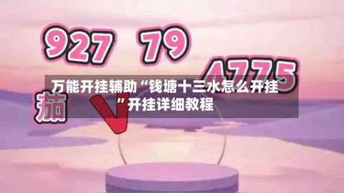 万能开挂辅助“钱塘十三水怎么开挂”开挂详细教程-第1张图片