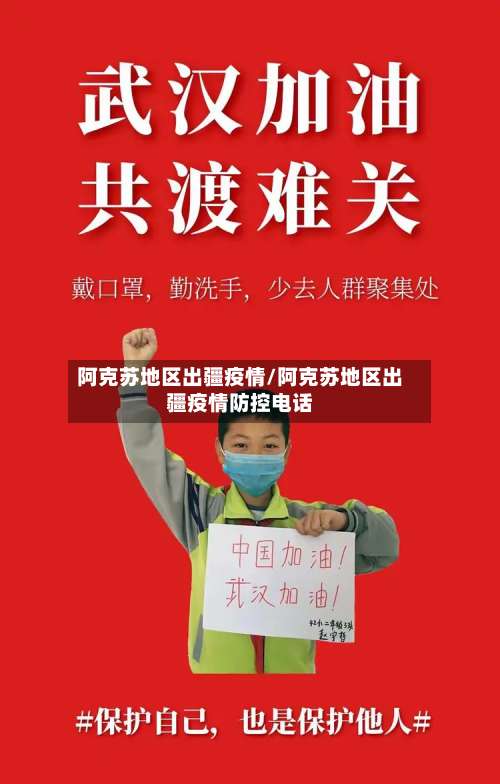 阿克苏地区出疆疫情/阿克苏地区出疆疫情防控电话-第1张图片