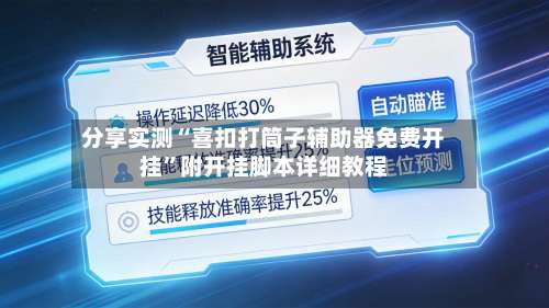 分享实测“喜扣打筒子辅助器免费开挂	”附开挂脚本详细教程-第3张图片