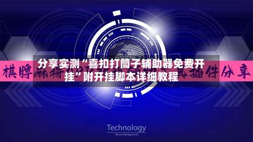 分享实测“喜扣打筒子辅助器免费开挂”附开挂脚本详细教程-第1张图片