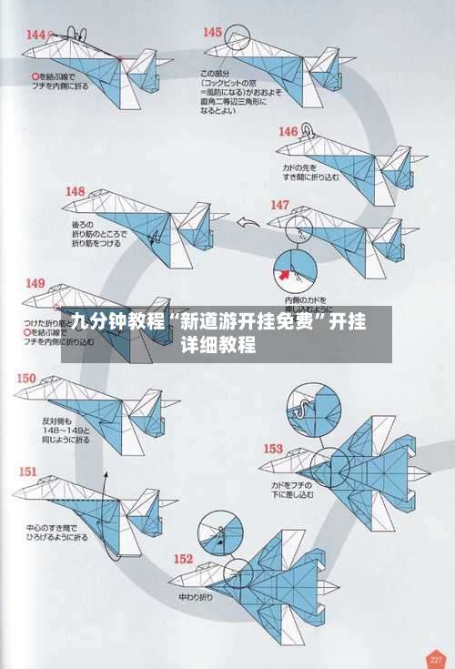 九分钟教程“新道游开挂免费”开挂详细教程-第1张图片