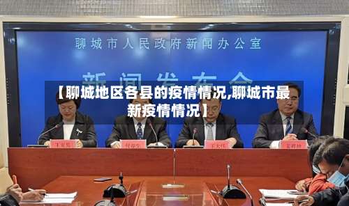 【聊城地区各县的疫情情况,聊城市最新疫情情况】-第1张图片