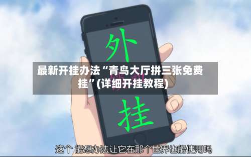 最新开挂办法“青鸟大厅拼三张免费挂	”(详细开挂教程)-第2张图片