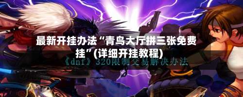 最新开挂办法“青鸟大厅拼三张免费挂”(详细开挂教程)-第3张图片