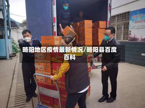 略阳地区疫情最新情况/略阳县百度百科-第3张图片