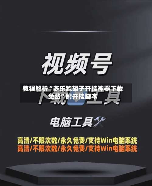 教程解析“多乐跑胡子开挂神器下载免费	”附开挂脚本-第1张图片