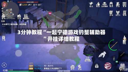 3分钟教程“一起宁德游戏钓蟹辅助器	”开挂详细教程-第1张图片