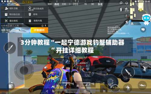 3分钟教程“一起宁德游戏钓蟹辅助器”开挂详细教程-第3张图片