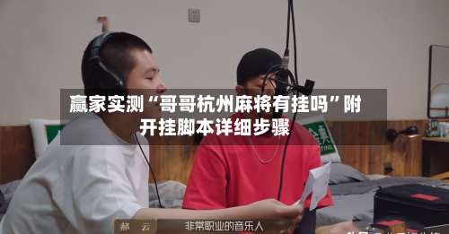 赢家实测“哥哥杭州麻将有挂吗”附开挂脚本详细步骤-第1张图片