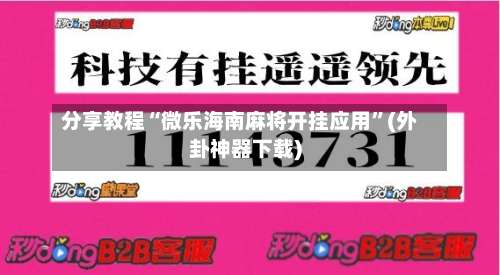 分享教程“微乐海南麻将开挂应用”(外卦神器下载)-第2张图片