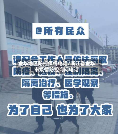 金华地区防控疫情电话/浙江省金华市疫情防控询问电话-第3张图片