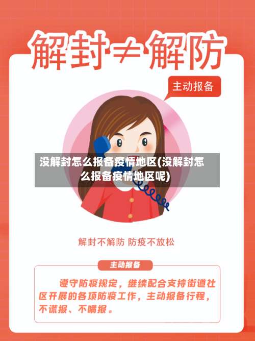 没解封怎么报备疫情地区(没解封怎么报备疫情地区呢)-第2张图片