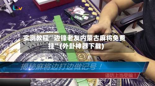 实测教程	”边锋老友内蒙古麻将免费挂”(外卦神器下载)-第1张图片