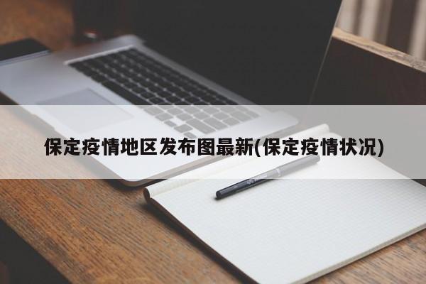 保定疫情地区发布图最新(保定疫情状况)